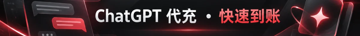 ChatGPT 代充，快速到账